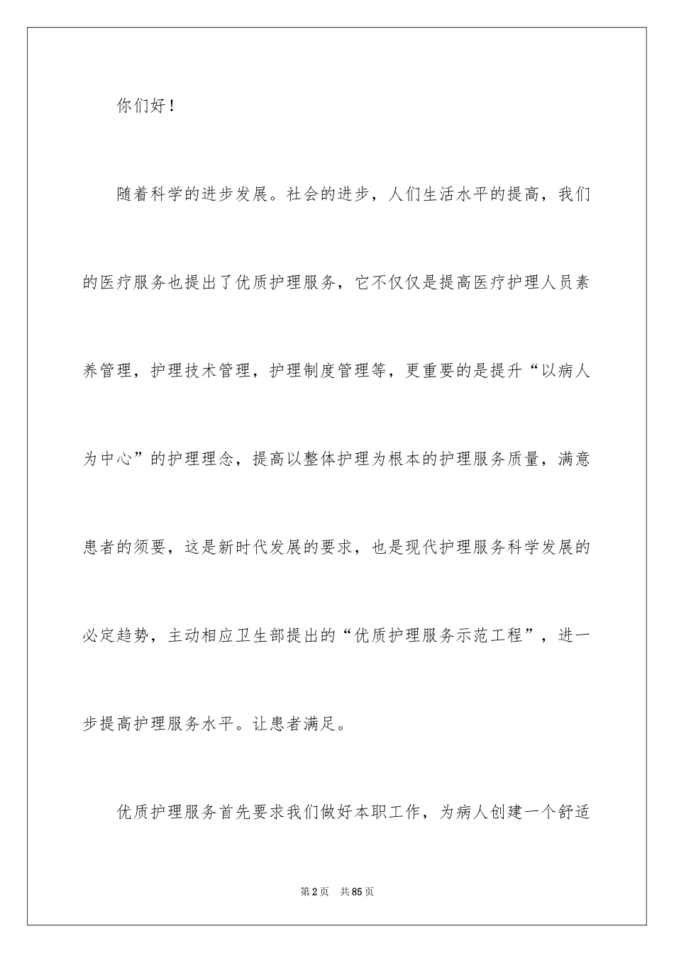 2024优质护理服务演讲稿_37_第2页