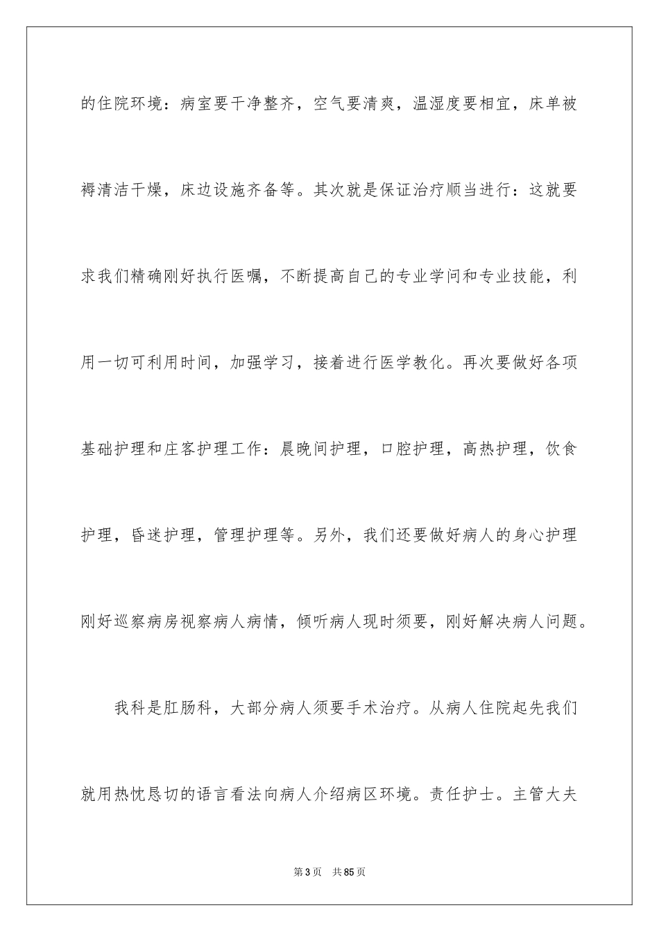 2024优质护理服务演讲稿_37_第3页