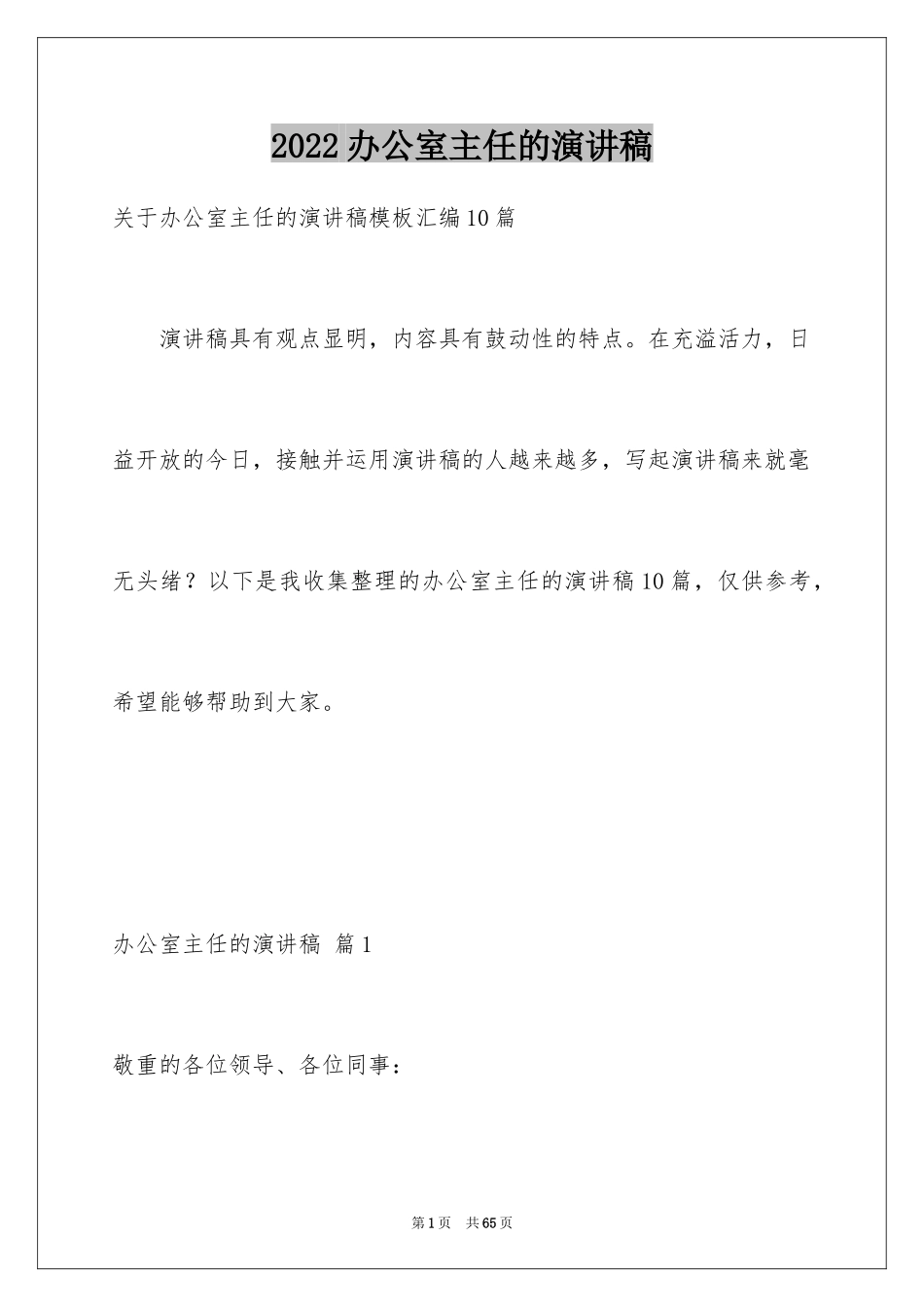 2024办公室主任的演讲稿_78_第1页