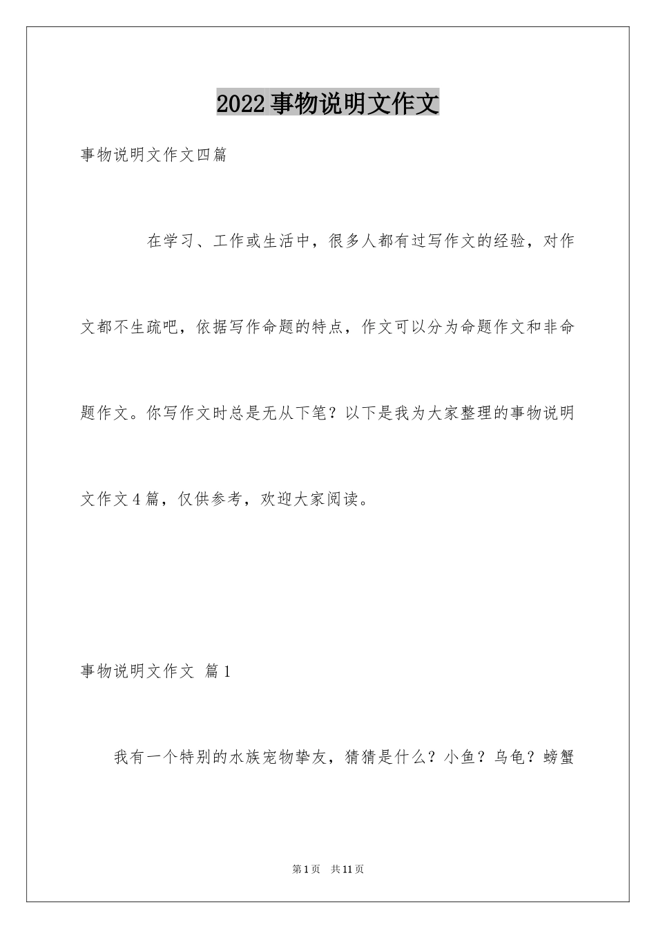 2024事物说明文作文_64_第1页