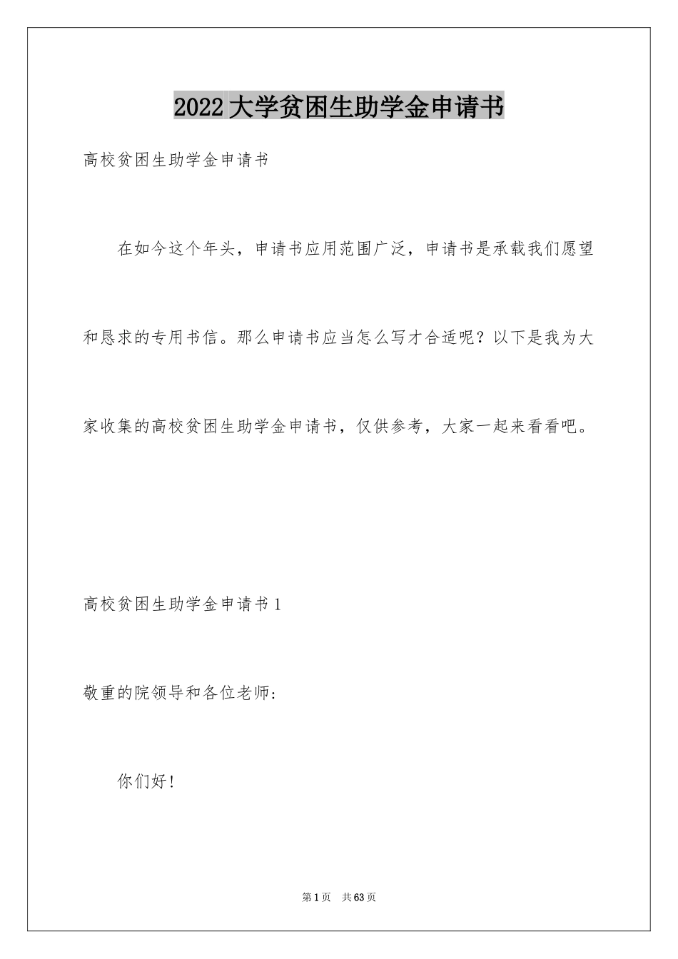 2024大学贫困生助学金申请书_第1页
