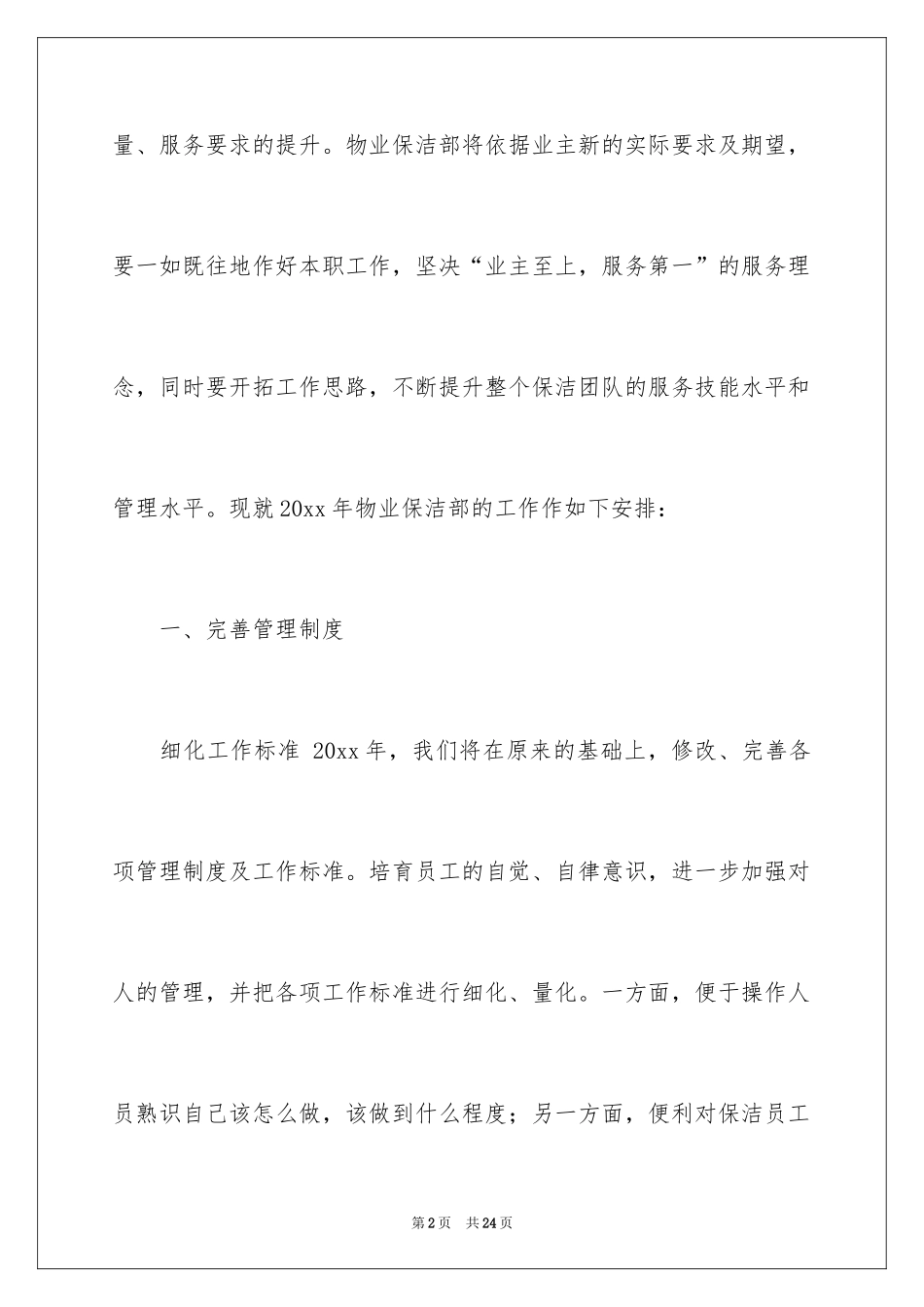 2024保洁工作计划_1_第2页