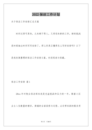 2024保洁工作计划_1