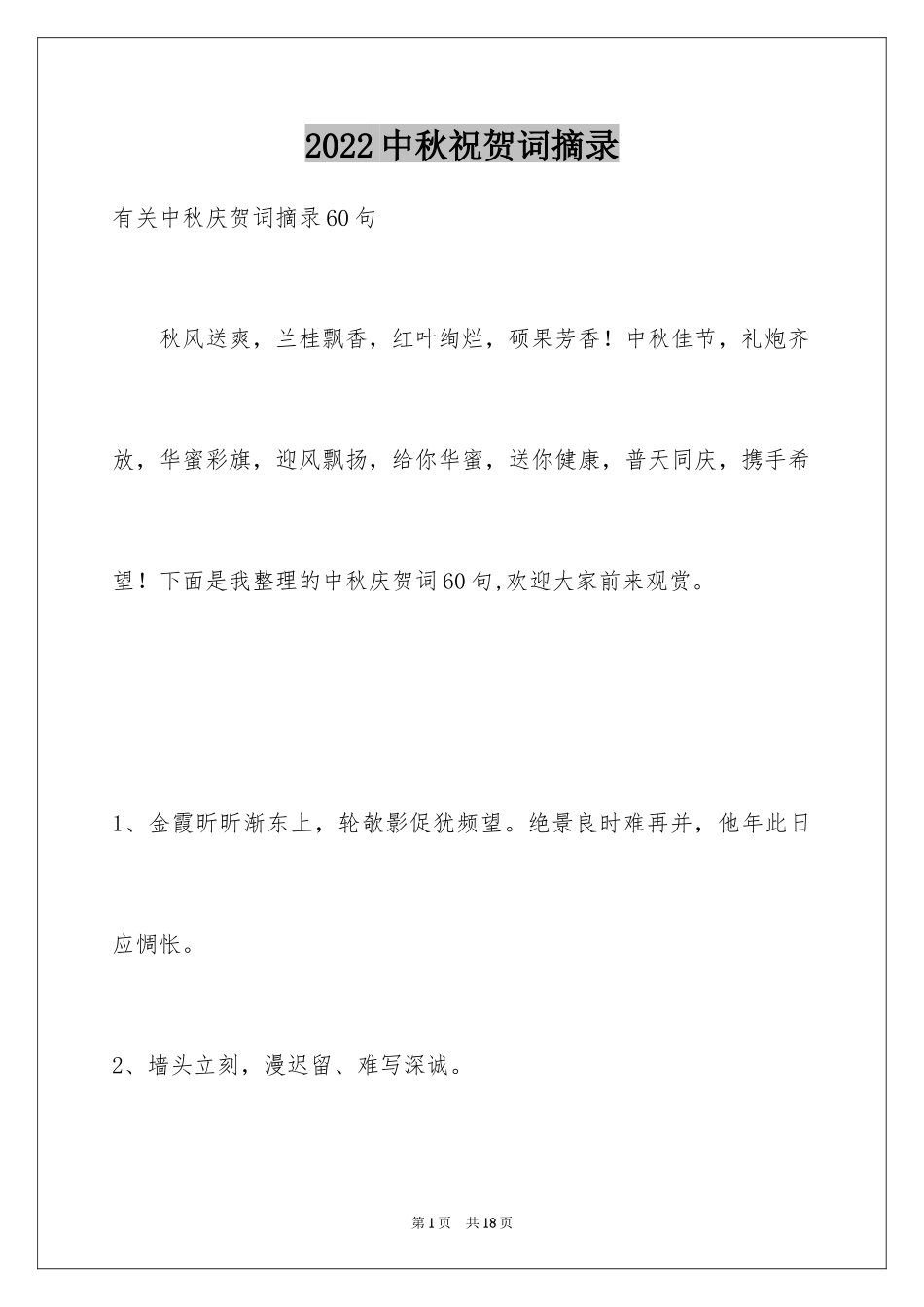 2024中秋祝贺词摘录_21_第1页