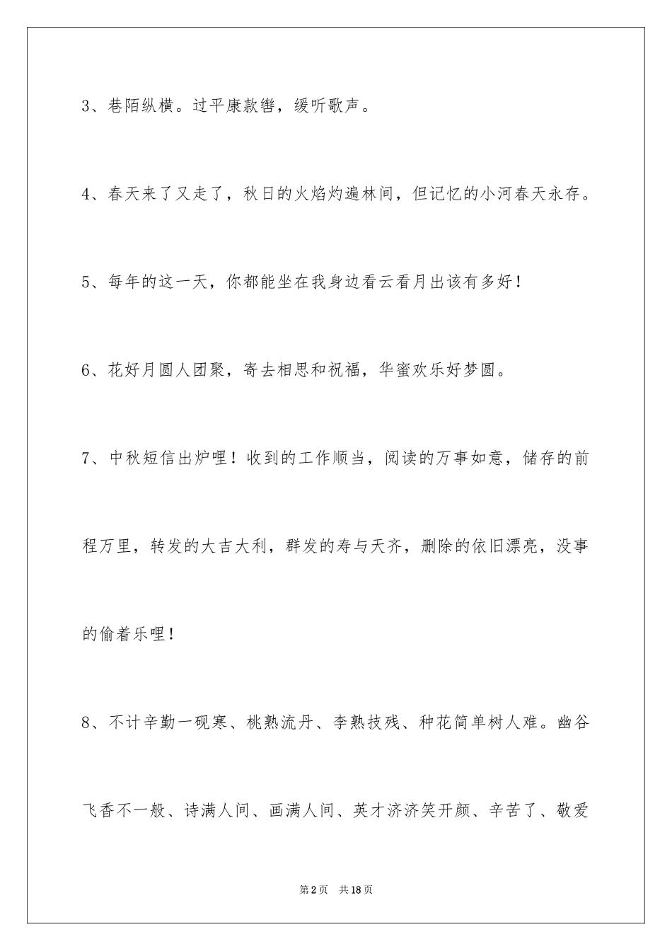 2024中秋祝贺词摘录_21_第2页