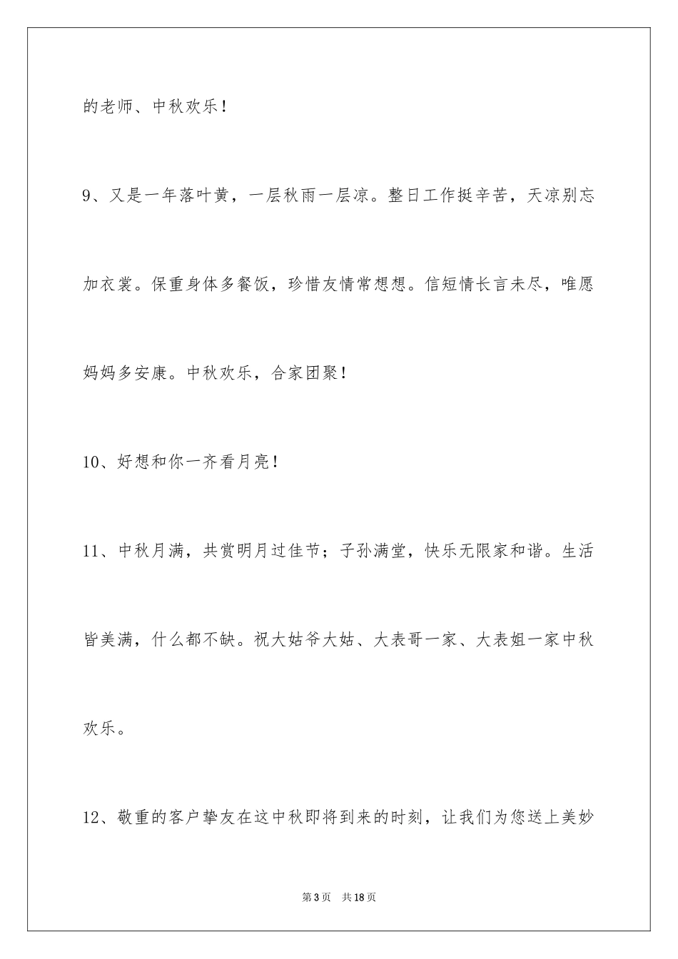 2024中秋祝贺词摘录_21_第3页