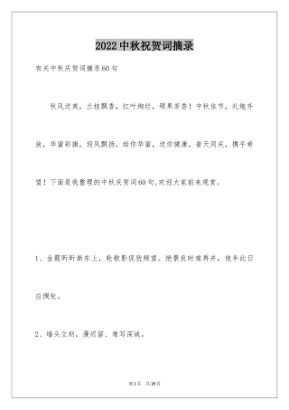 2024中秋祝贺词摘录_21