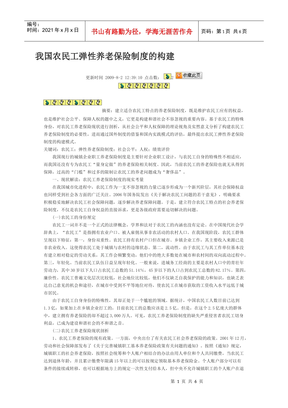 我国农民工弹性养老保险制度的构建_第1页