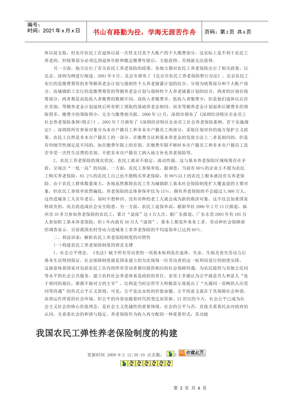 我国农民工弹性养老保险制度的构建_第2页