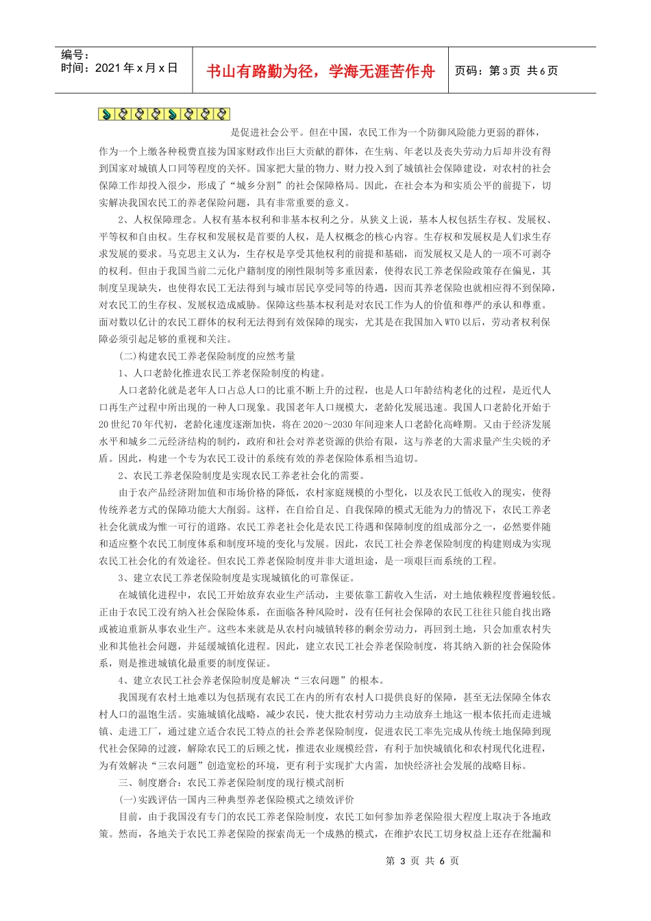 我国农民工弹性养老保险制度的构建_第3页