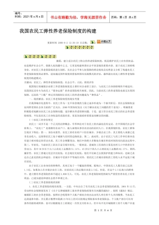 我国农民工弹性养老保险制度的构建