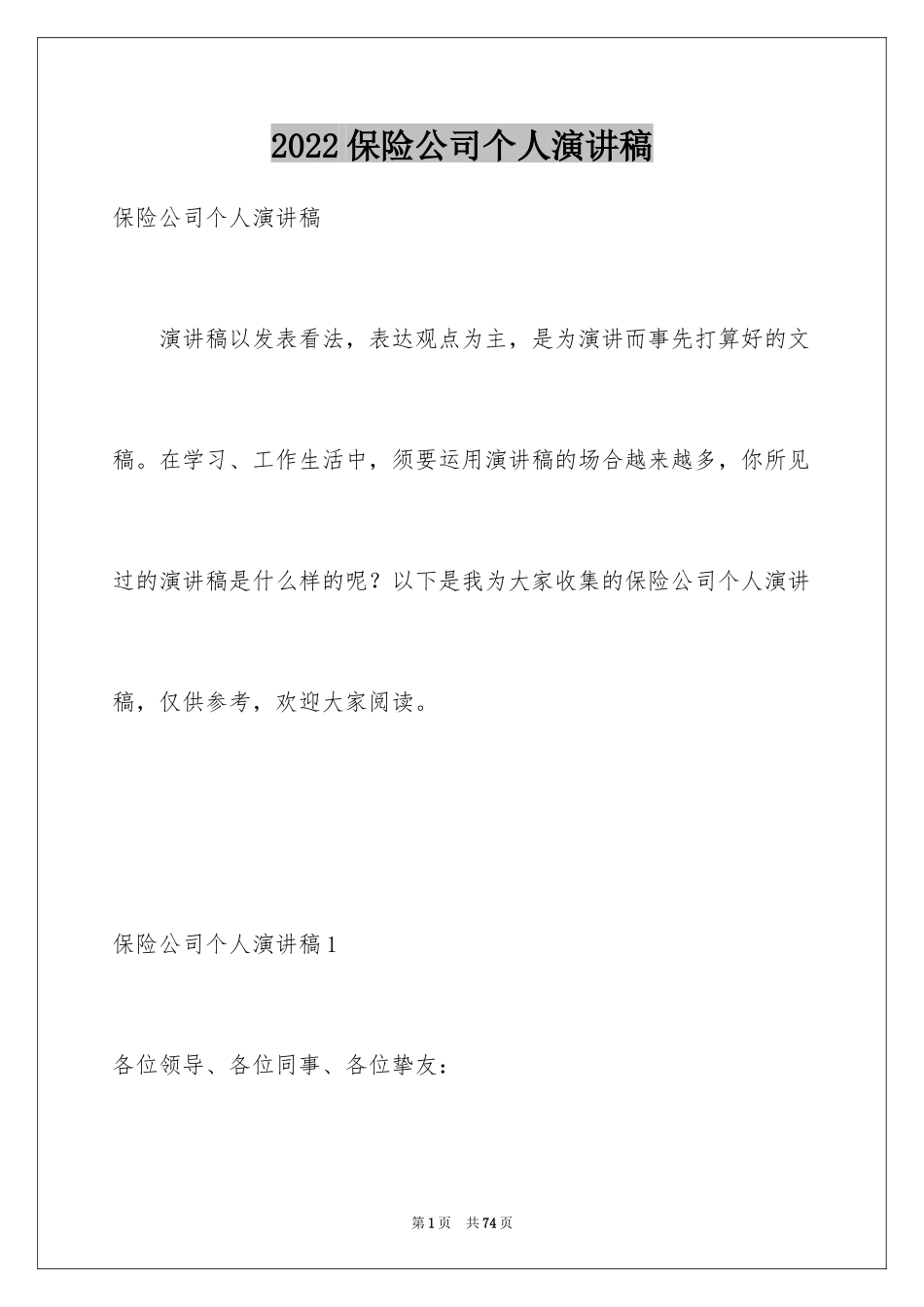2024保险公司个人演讲稿_2_第1页
