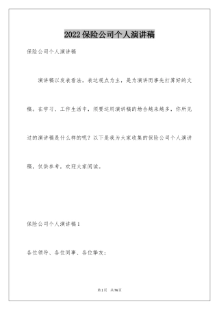 2024保险公司个人演讲稿_2