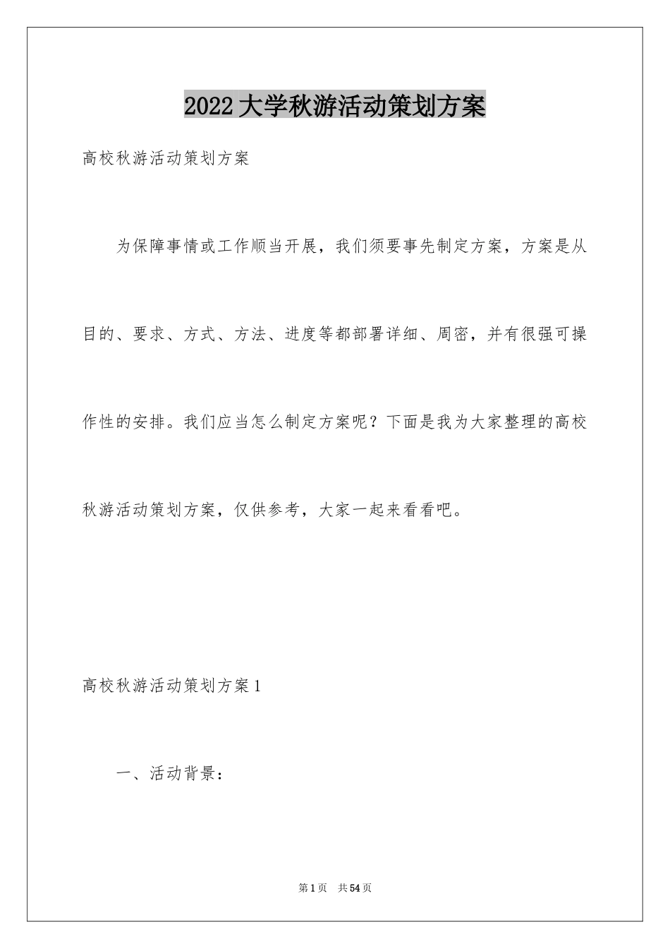 2024大学秋游活动策划方案_第1页
