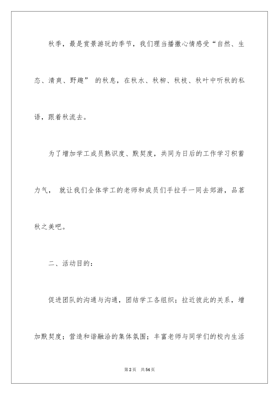 2024大学秋游活动策划方案_第2页