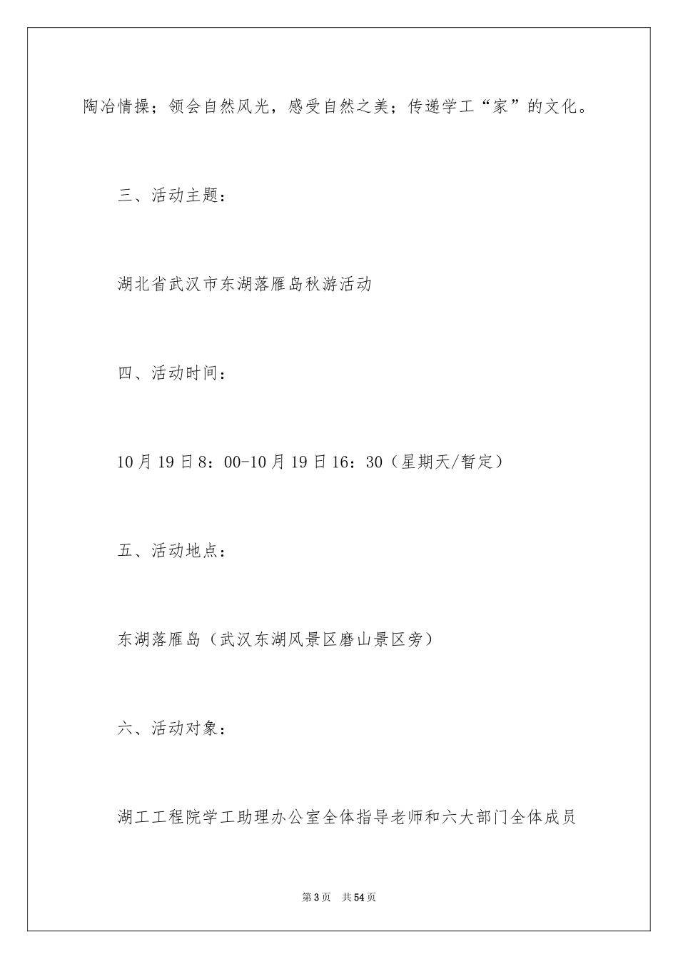 2024大学秋游活动策划方案_第3页