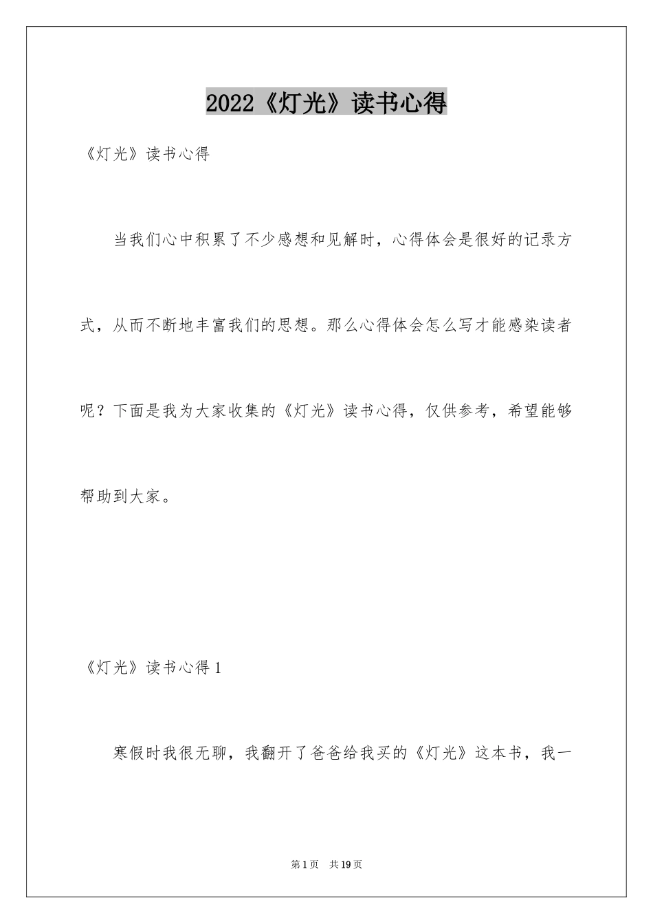 2024《灯光》读书心得_2_第1页