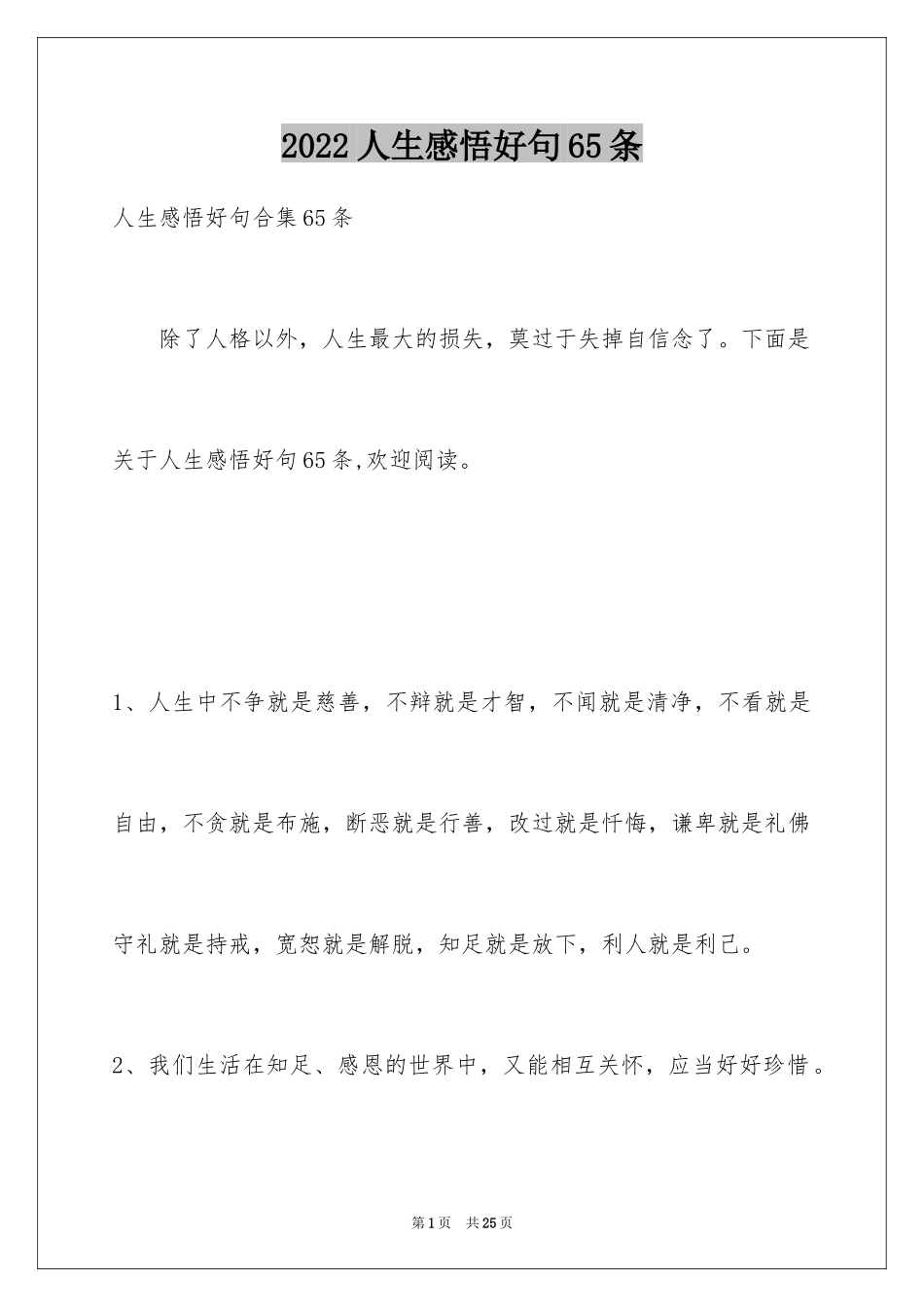 2024人生感悟好句65条_2_第1页