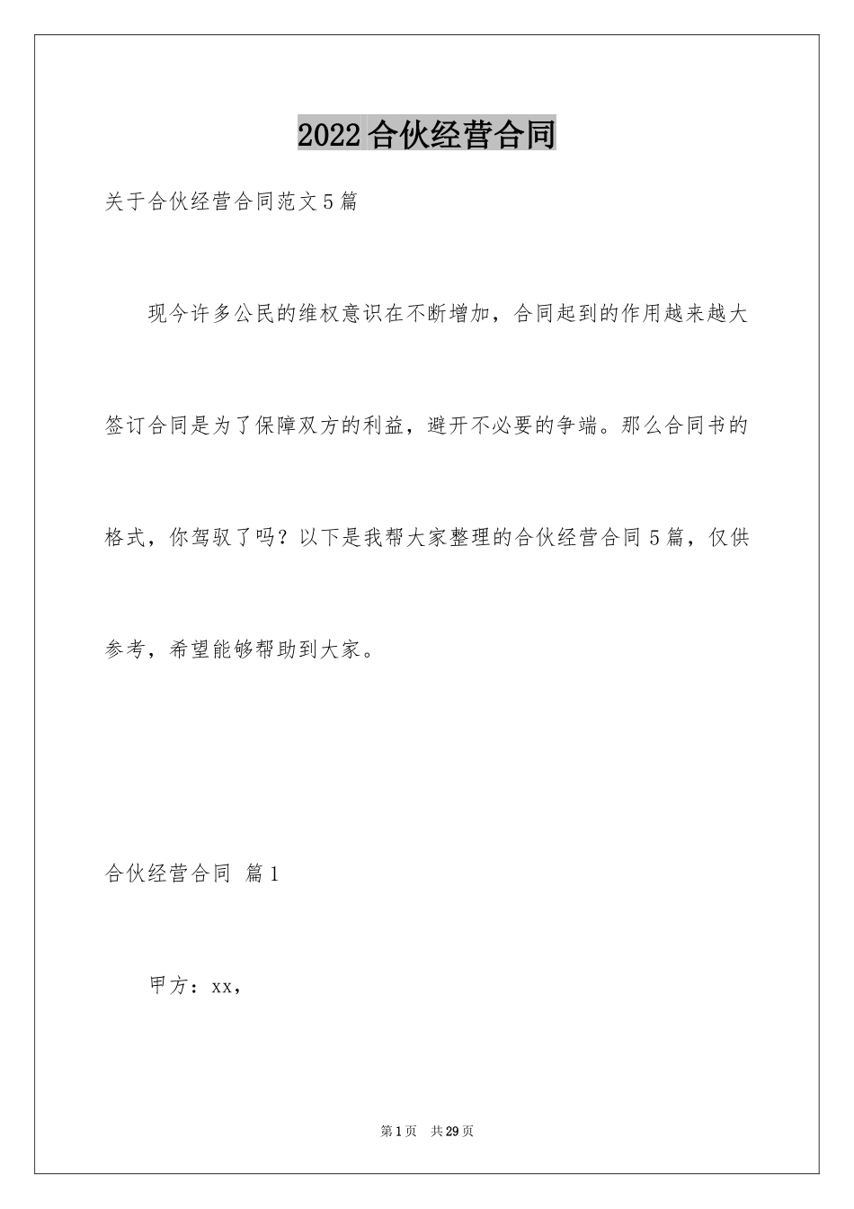 2024合伙经营合同_19_第1页