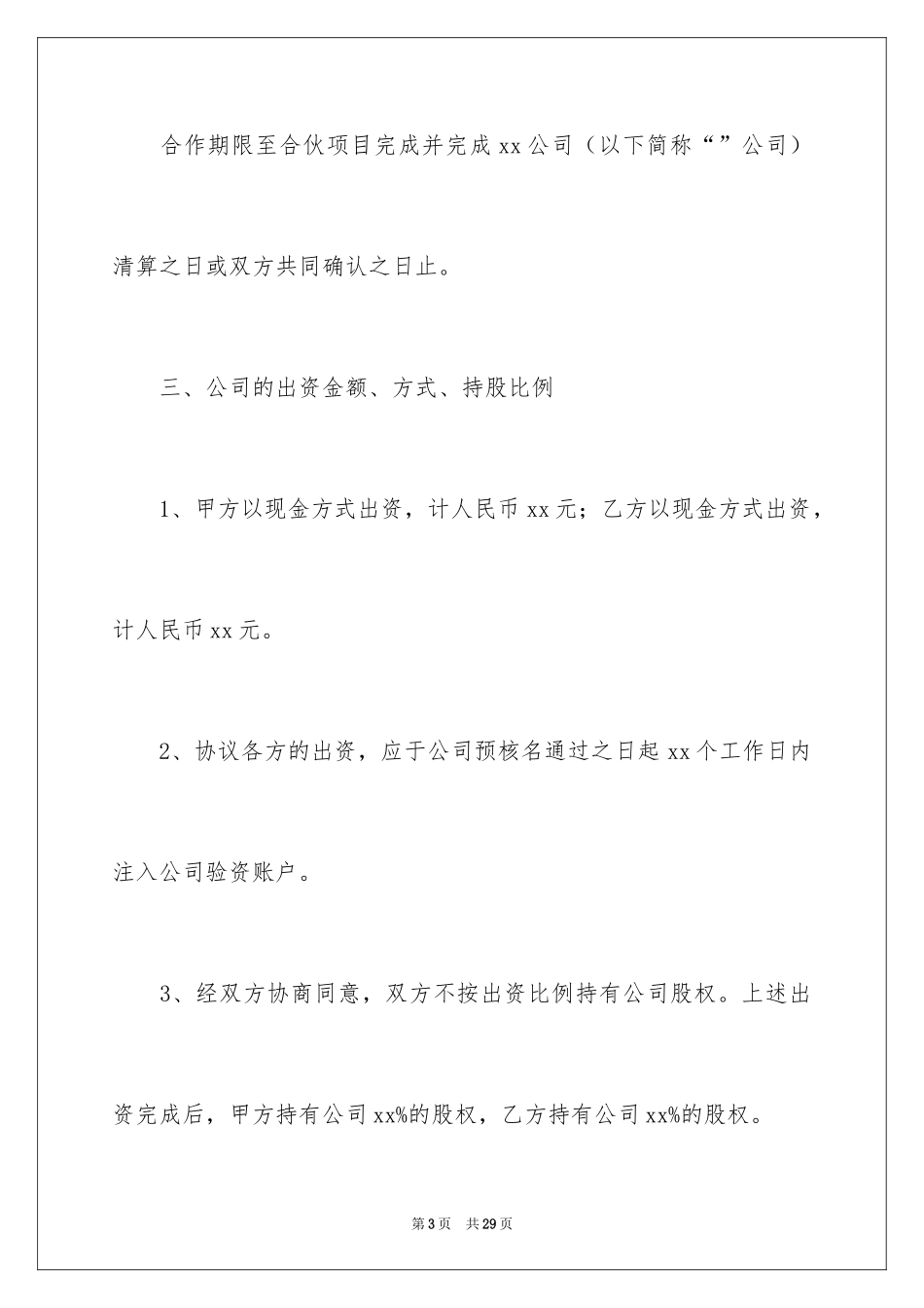 2024合伙经营合同_19_第3页