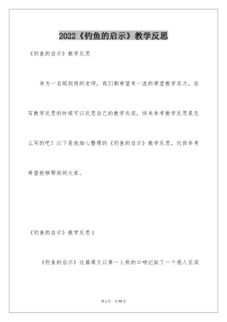 2024《钓鱼的启示》教学反思