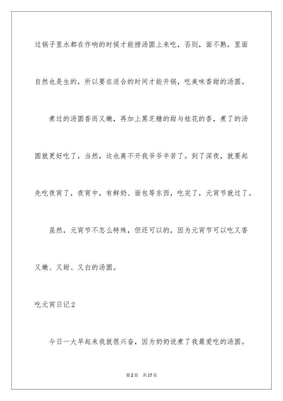 2024吃元宵日记_6_第2页