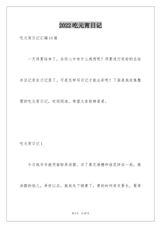 2024吃元宵日记_6