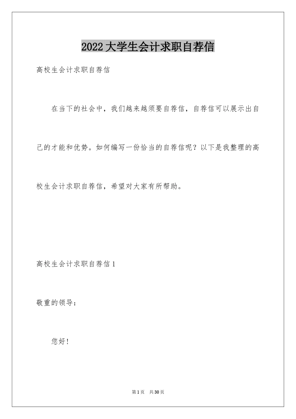 2024大学生会计求职自荐信_第1页