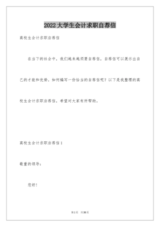 2024大学生会计求职自荐信