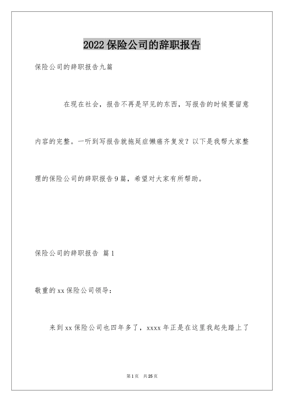 2024保险公司的辞职报告_1_第1页