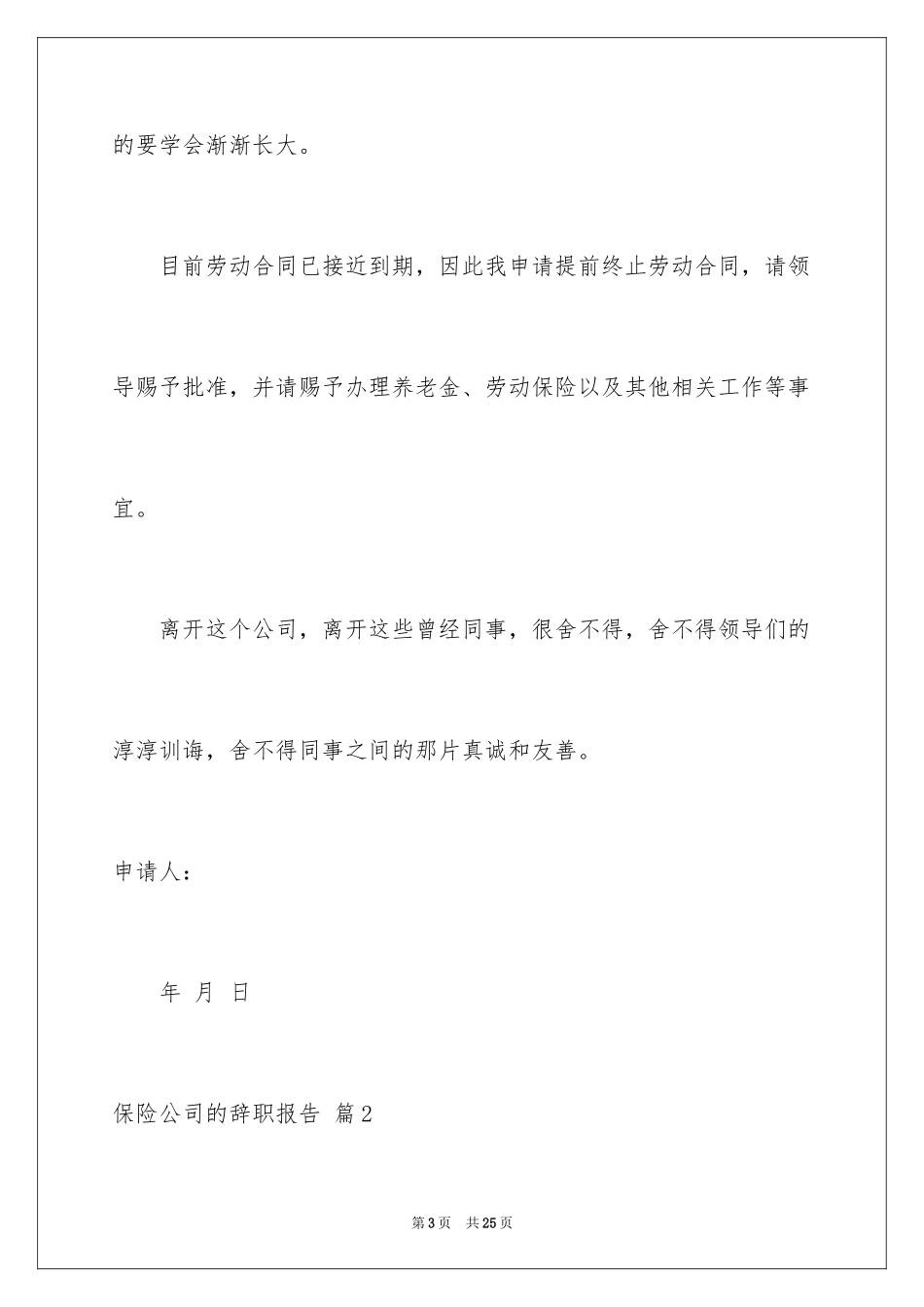 2024保险公司的辞职报告_1_第3页