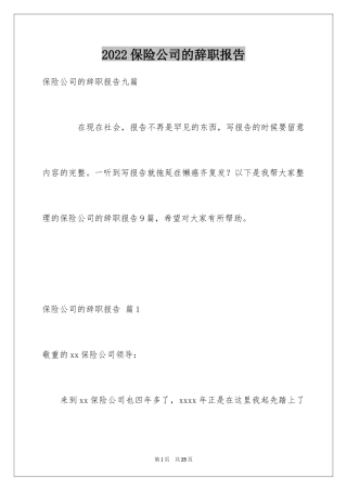 2024保险公司的辞职报告_1