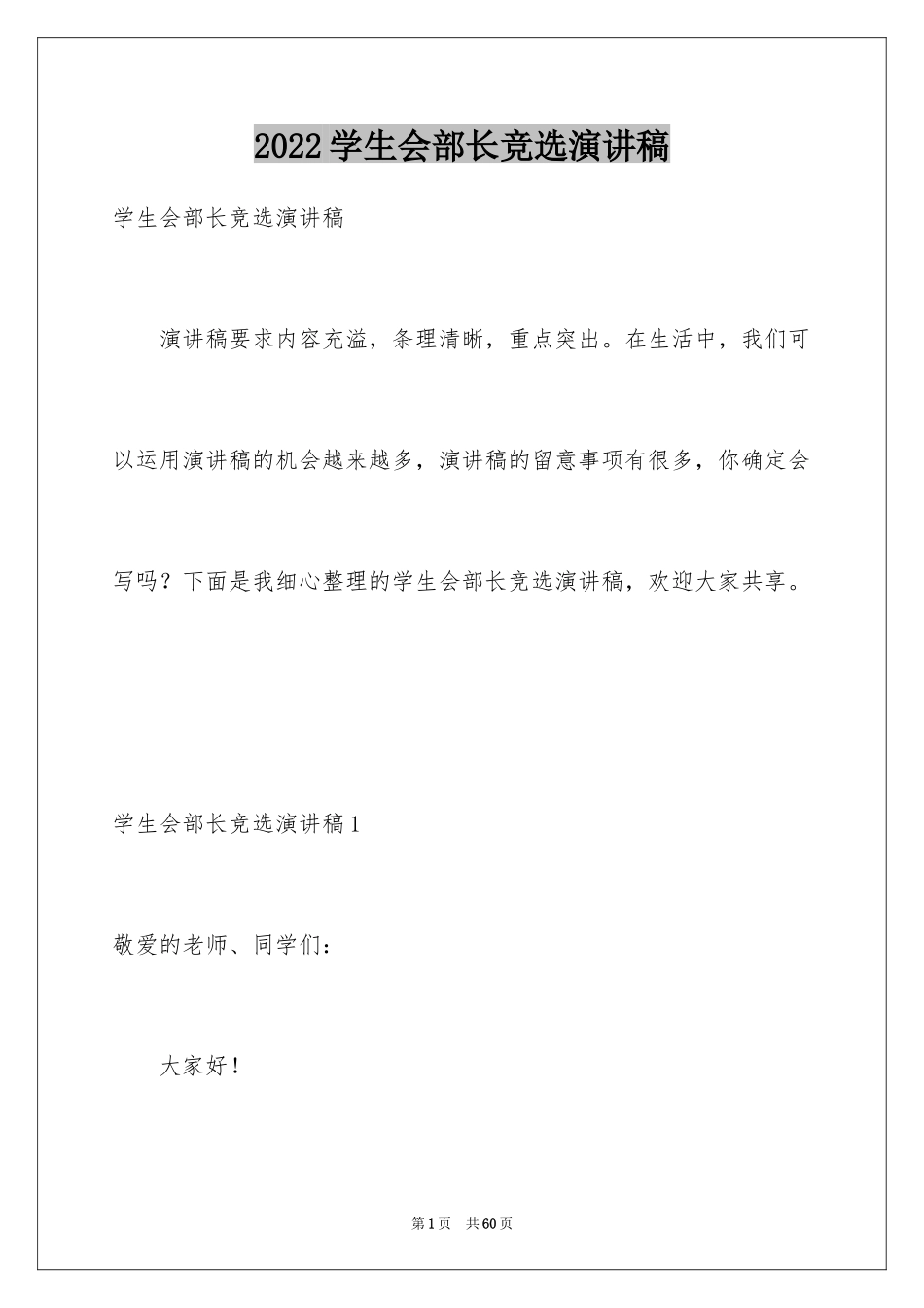 2024学生会部长竞选演讲稿_29_第1页