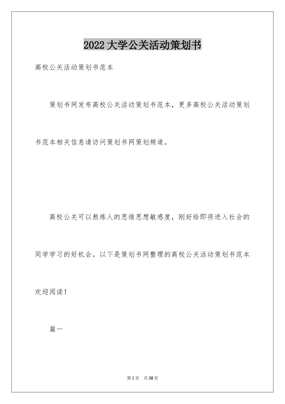 2024大学公关活动策划书_第1页