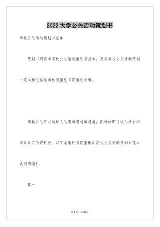 2024大学公关活动策划书