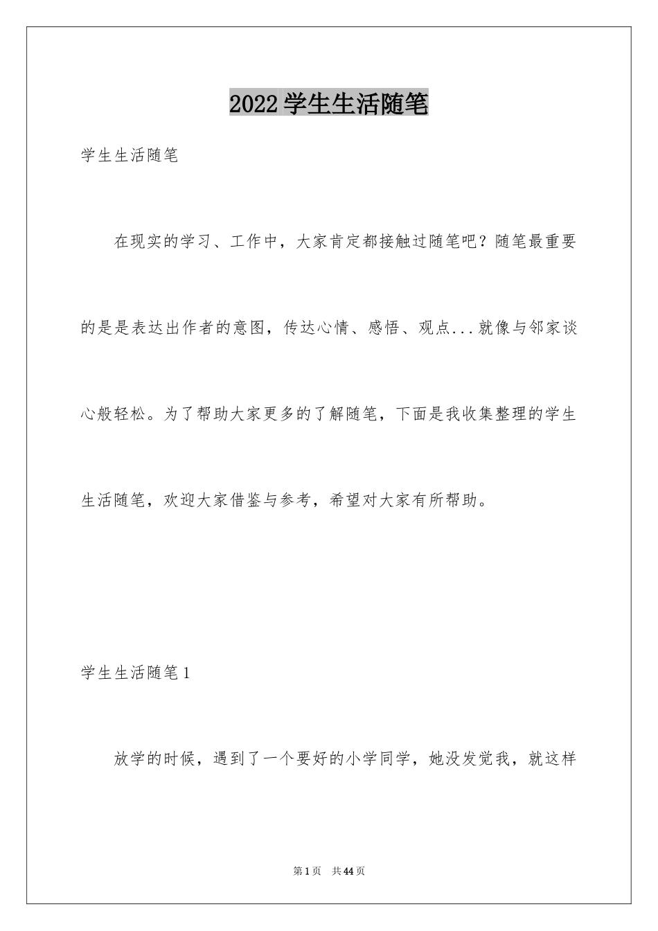 2024学生生活随笔_第1页