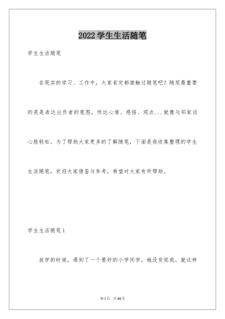 2024学生生活随笔