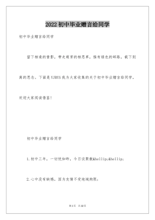 2024初中毕业赠言给同学