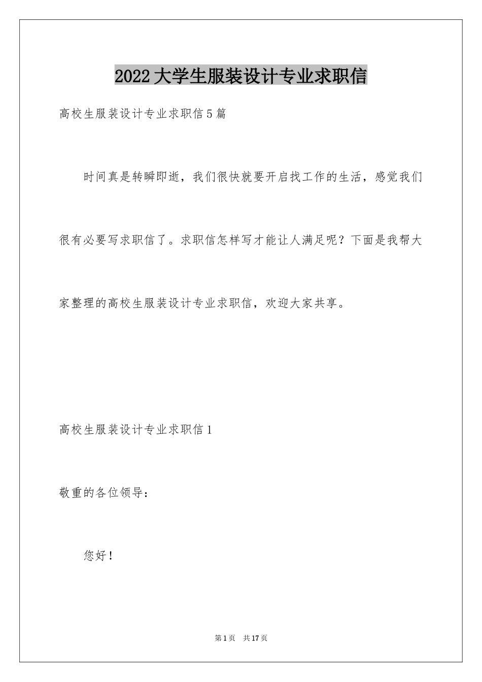 2024大学生服装设计专业求职信_3_第1页