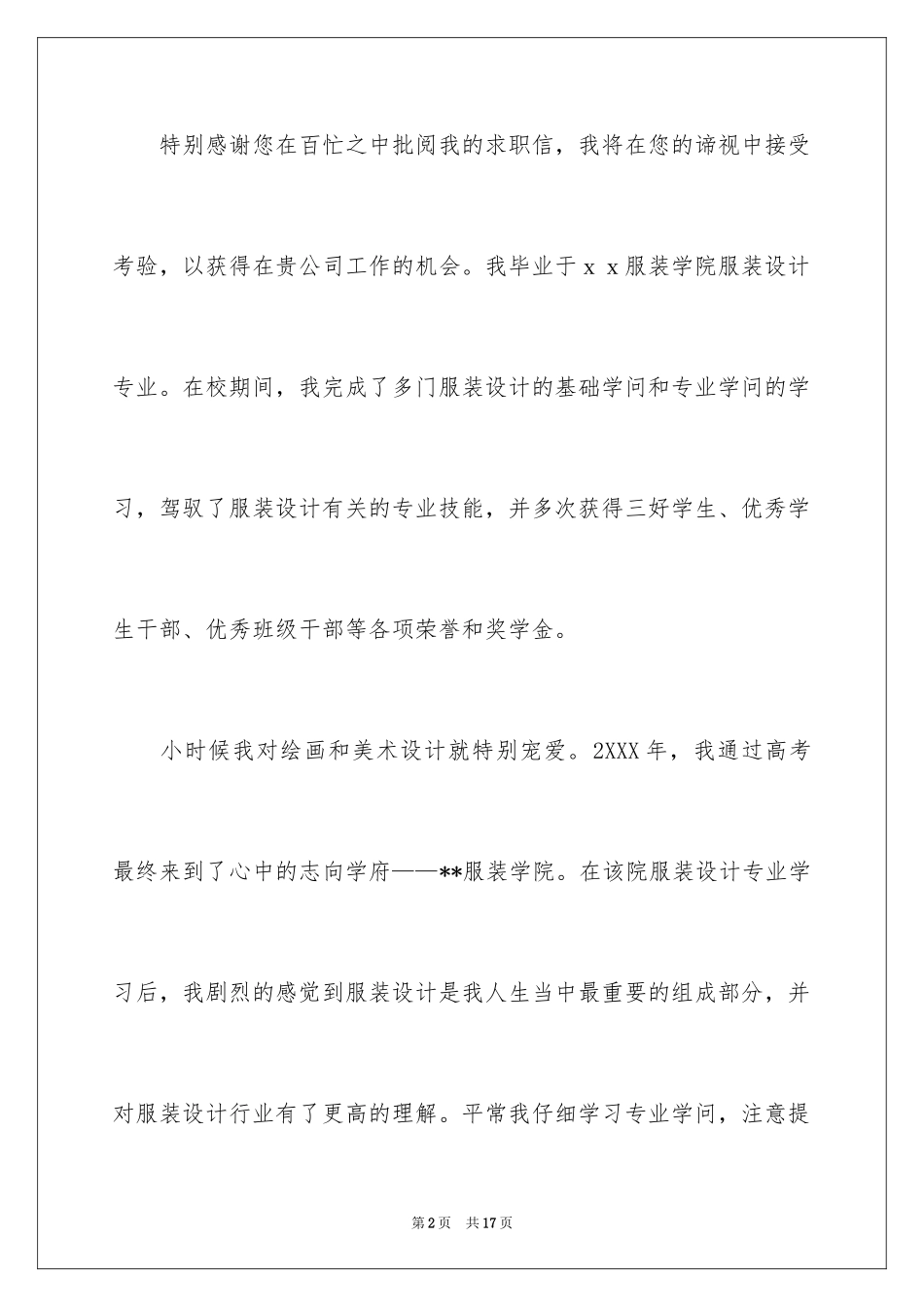 2024大学生服装设计专业求职信_3_第2页