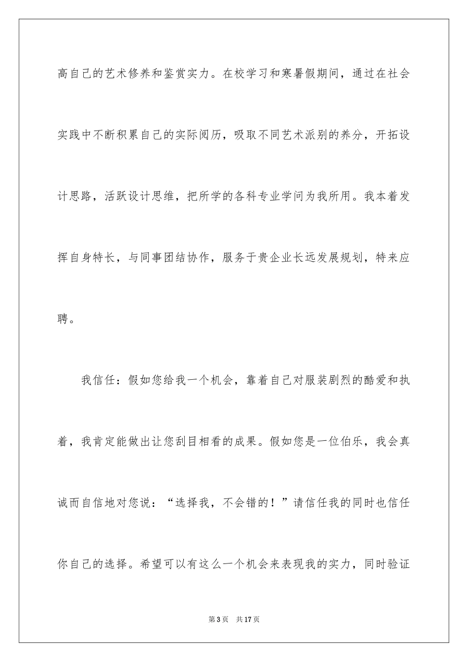 2024大学生服装设计专业求职信_3_第3页