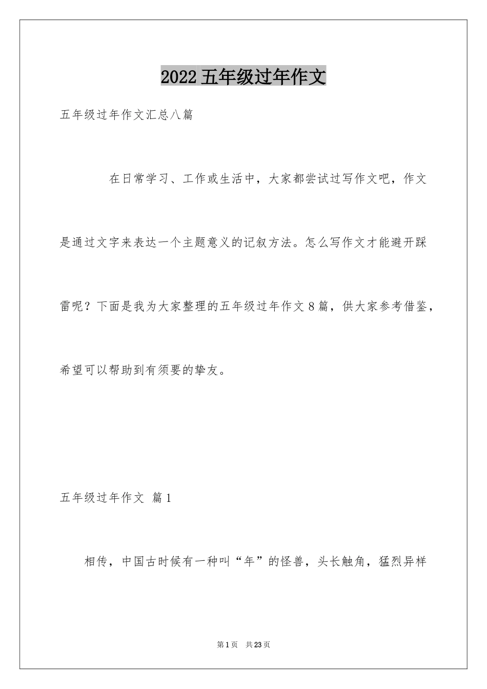 2024五年级过年作文_6_第1页