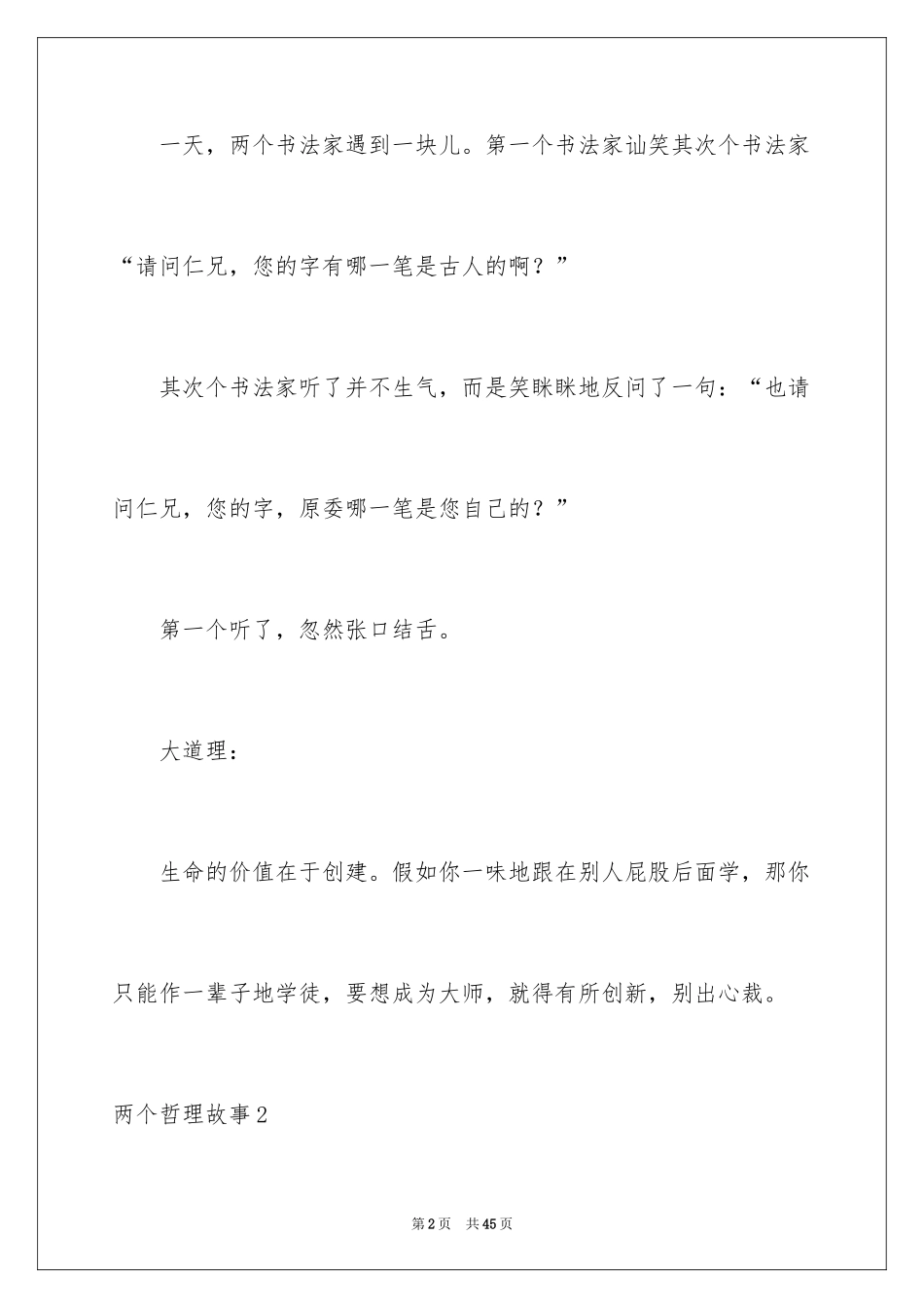 2024两个哲理故事_第2页
