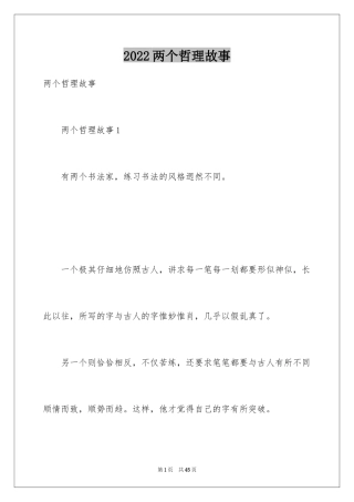 2024两个哲理故事