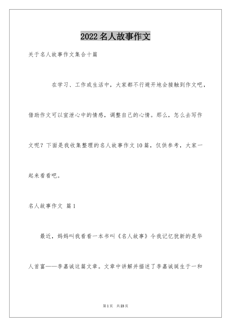 2024名人故事作文_190_第1页