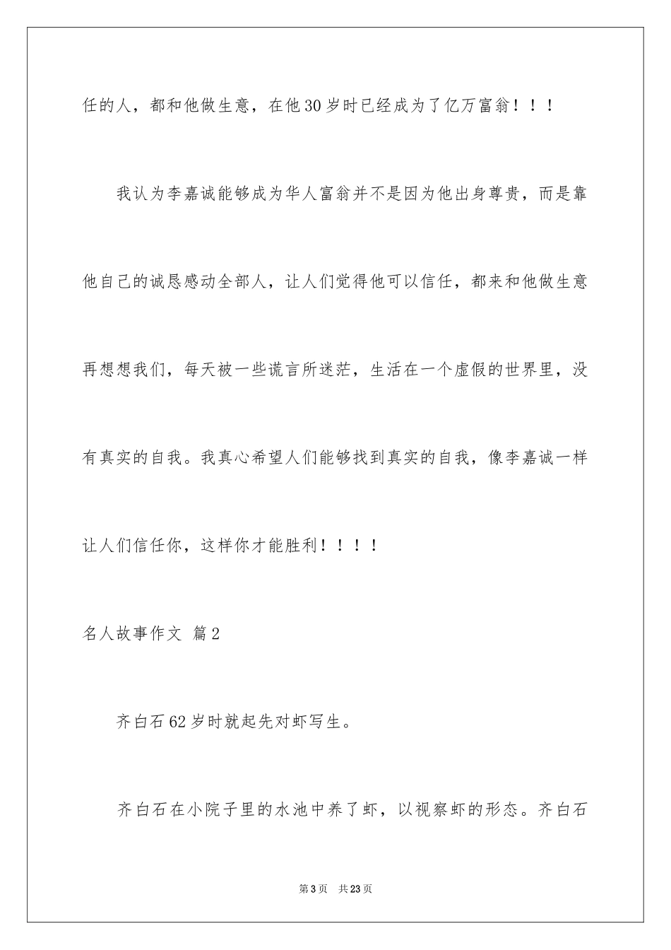 2024名人故事作文_190_第3页