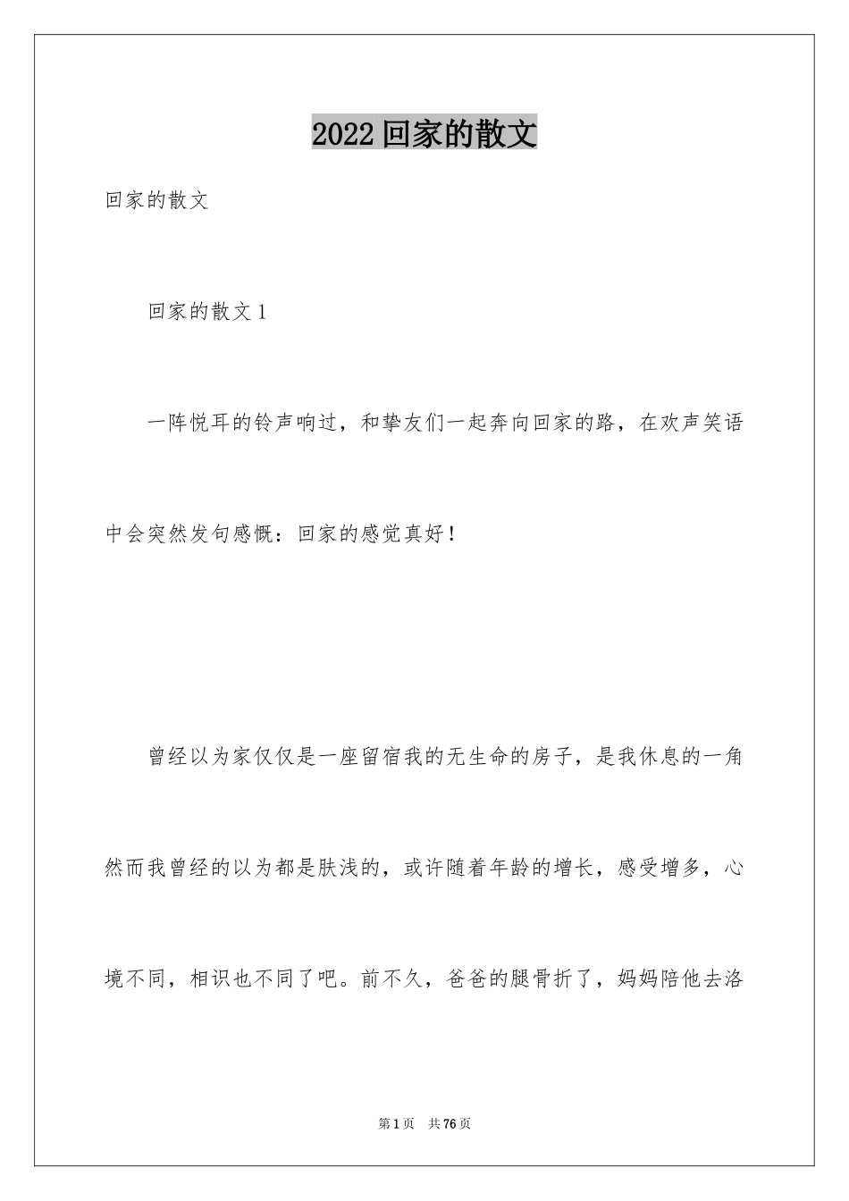2024回家的散文_第1页