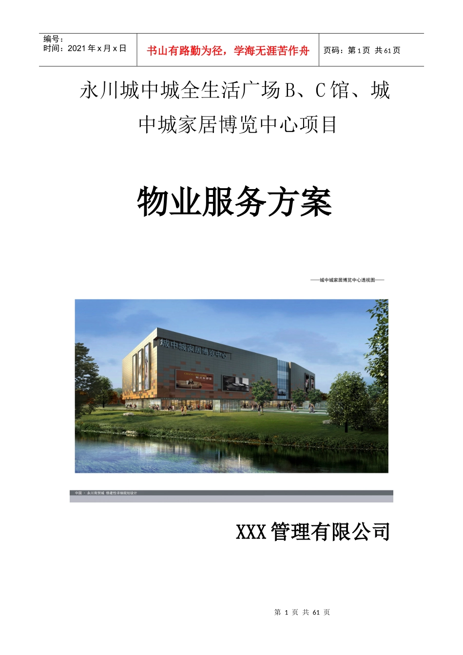 工业园物业管理方案(DOC 64页)_第1页