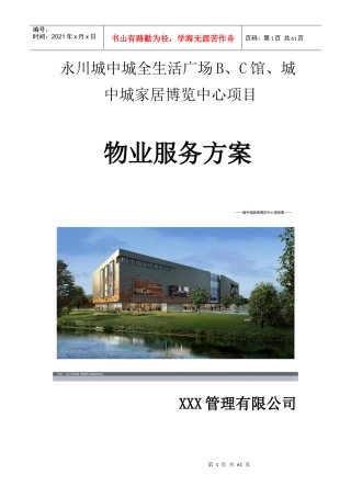 工业园物业管理方案(DOC 64页)