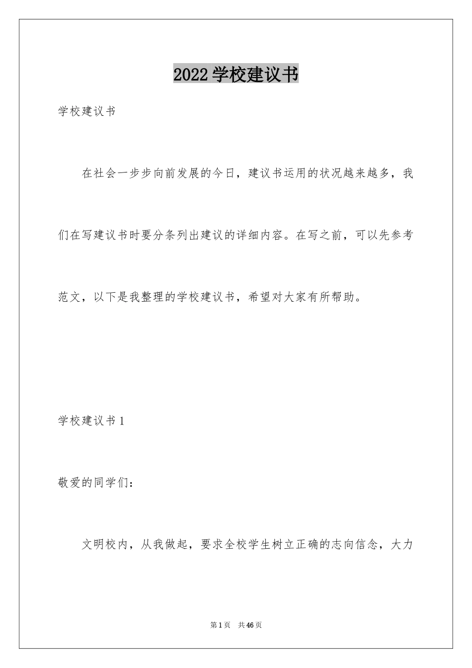 2024学校建议书_39_第1页